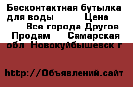 Бесконтактная бутылка для воды ESLOE › Цена ­ 1 590 - Все города Другое » Продам   . Самарская обл.,Новокуйбышевск г.